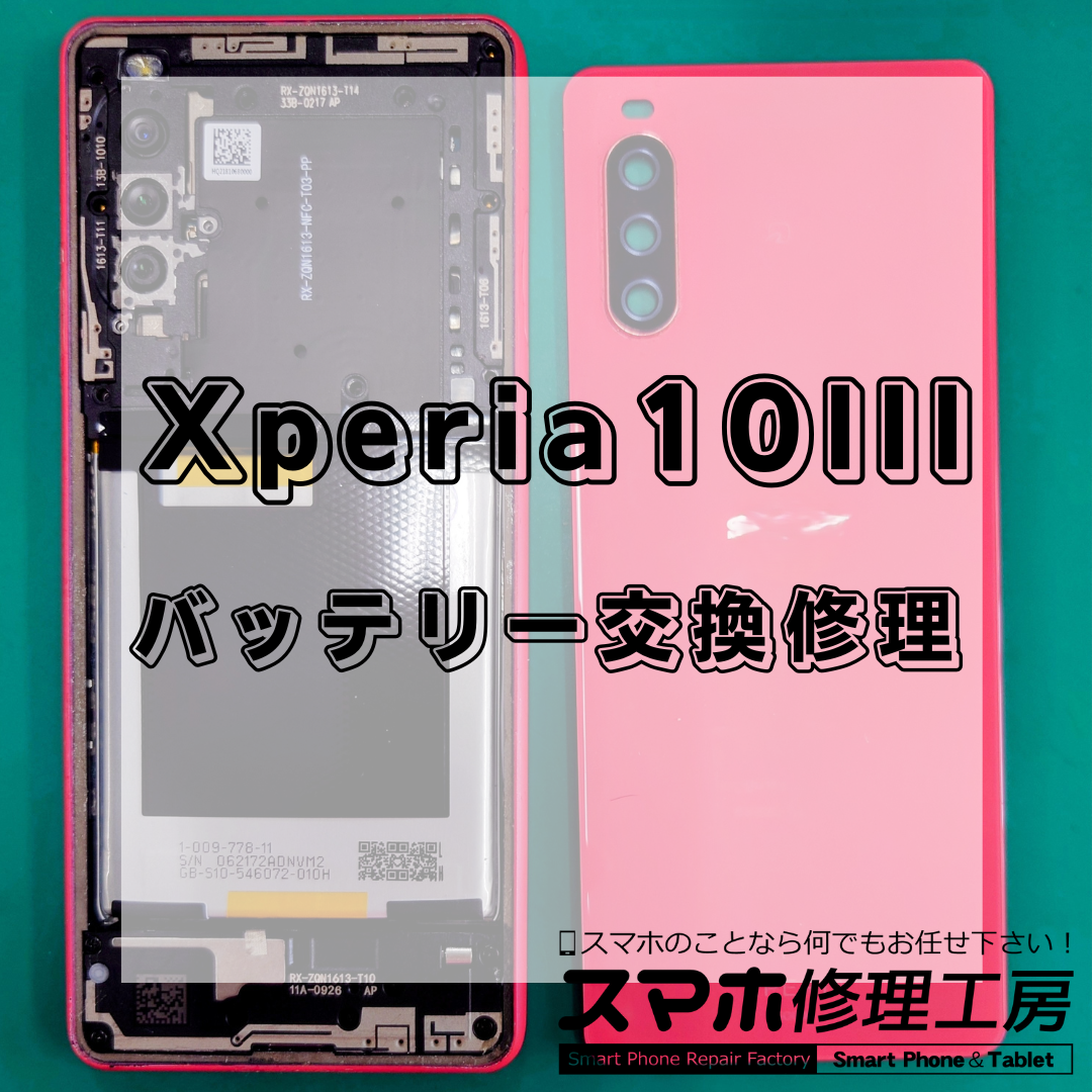 北区・王子駅前でXperia 10 IIIの バッテリー交換は【スマホ修理工房 王子店】までお越しください！