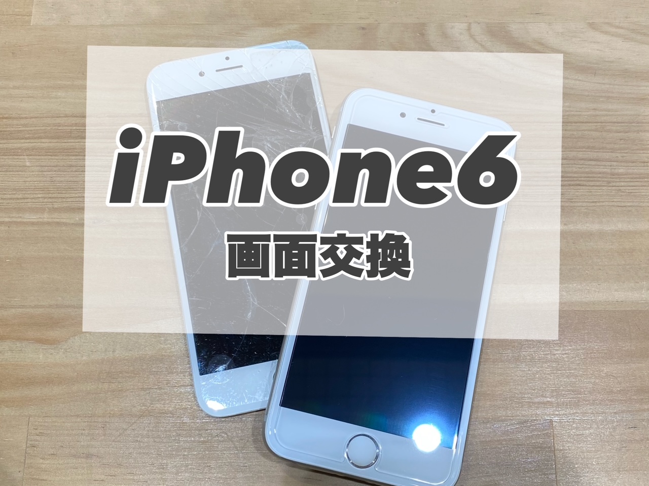 iPhone6の画面交換を行いました★