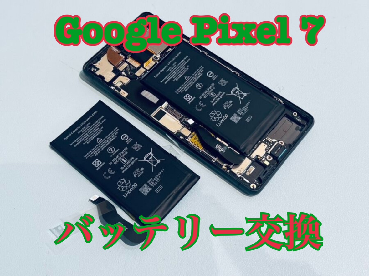 充電しても起動しない！Google pixel７（ピクセル）のバッテリー交換修理を行いました！