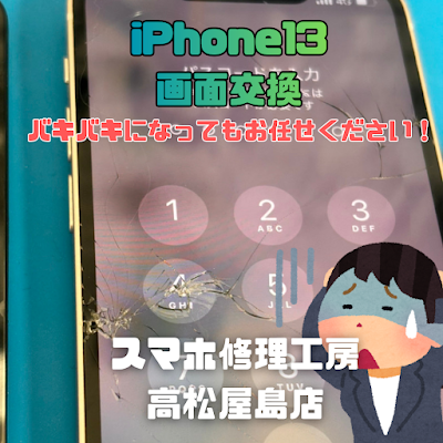 iPhone13（アイフォン13）の液晶を交換しました