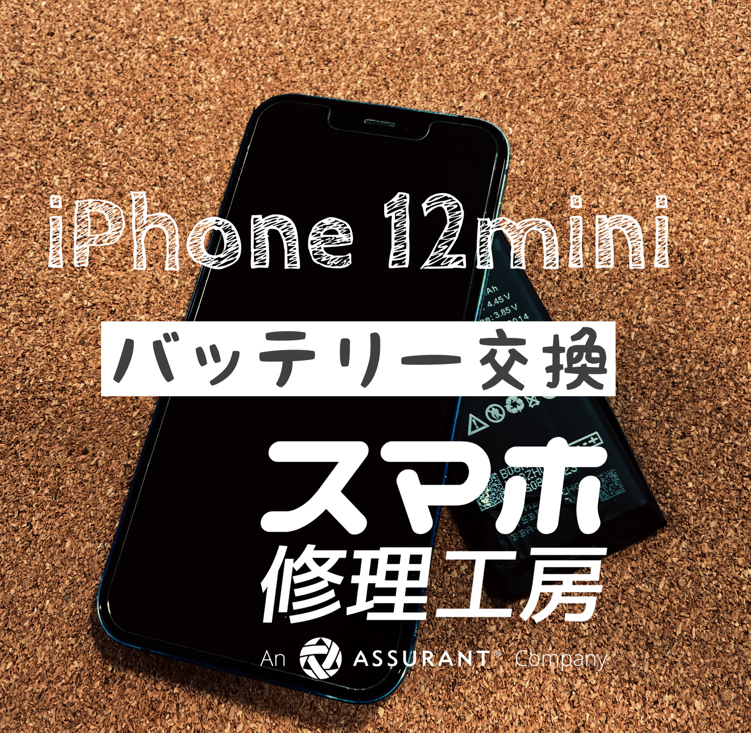 電池が、1日持たなくなってしまった…iPhone 12miniのバッテリーを交換しました！【スマホ修理工房イオン飯田店】