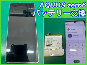 AQUOS zero6(アクオスゼロ6) バッテリー交換 【江古田店】