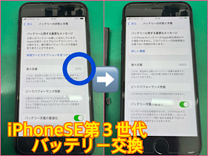 iPhoneSE第３世代(アイフォンSE3) バッテリー交換 【江古田店】