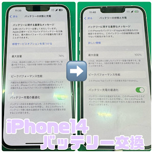 iPhone14(アイフォン14) バッテリー交換 【江古田店】