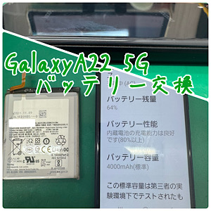 Galaxy A22 5G (ギャラクシーA22 5G)バッテリー交換 【江古田店】