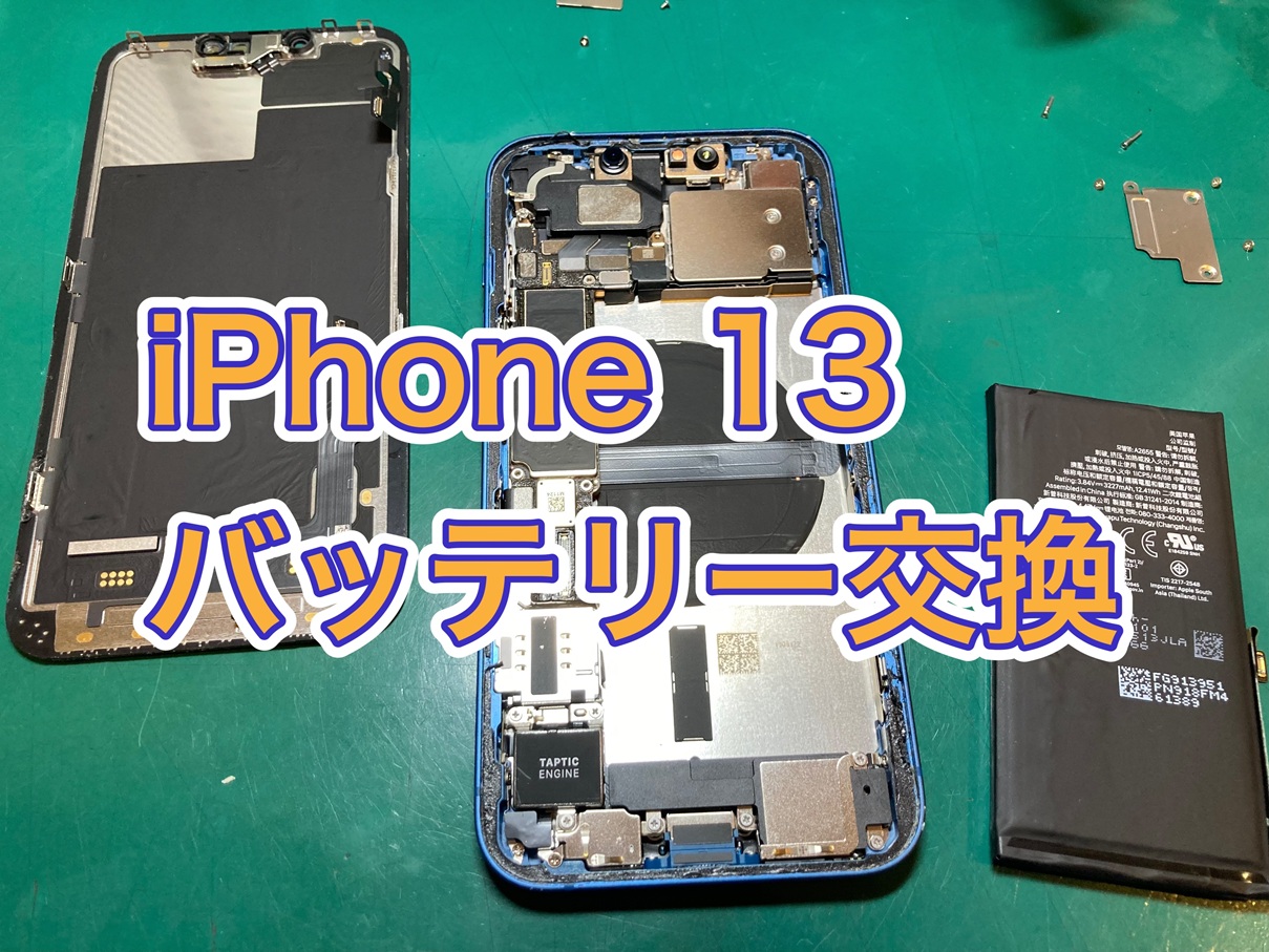 iPhone13 バッテリー交換【登戸・向ヶ丘遊園】