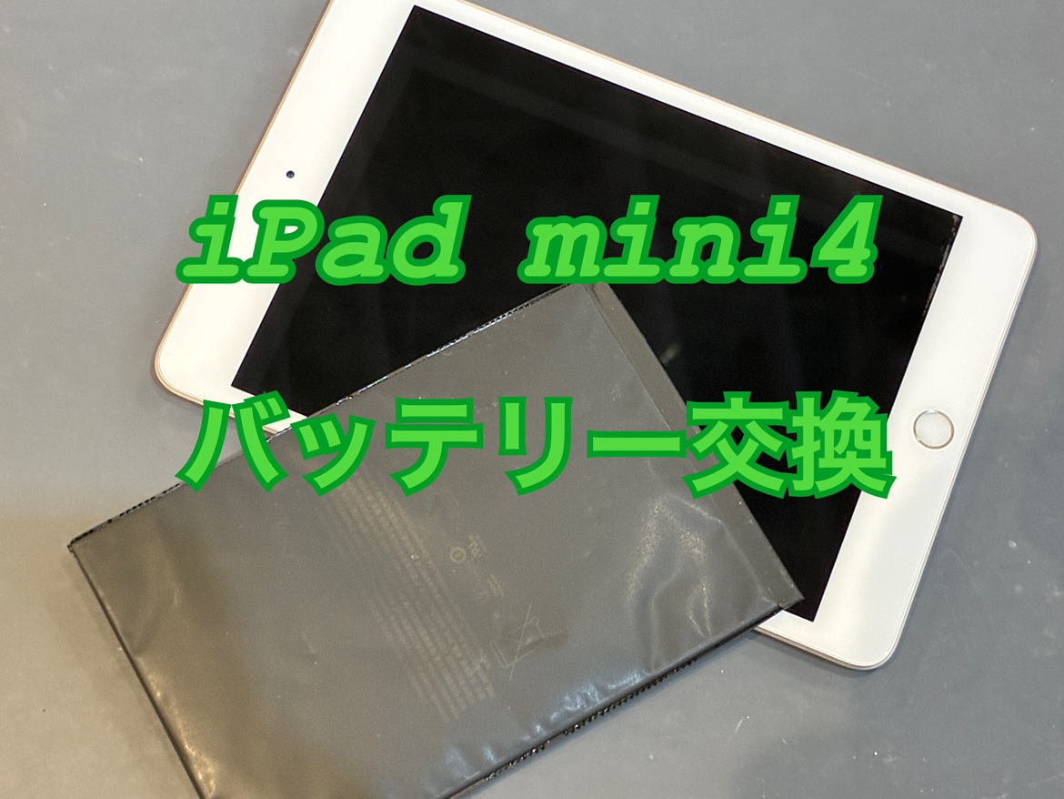 iPad mini4 (アイパッドミニ4)のパッテリー交換ならスマホ修理工房水戸OPA店にお任せください！