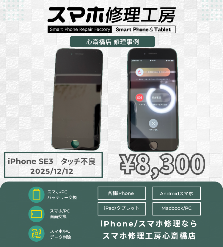 iPhone SE3のタッチ不良でご相談いただきました！ アイフォンの修理は