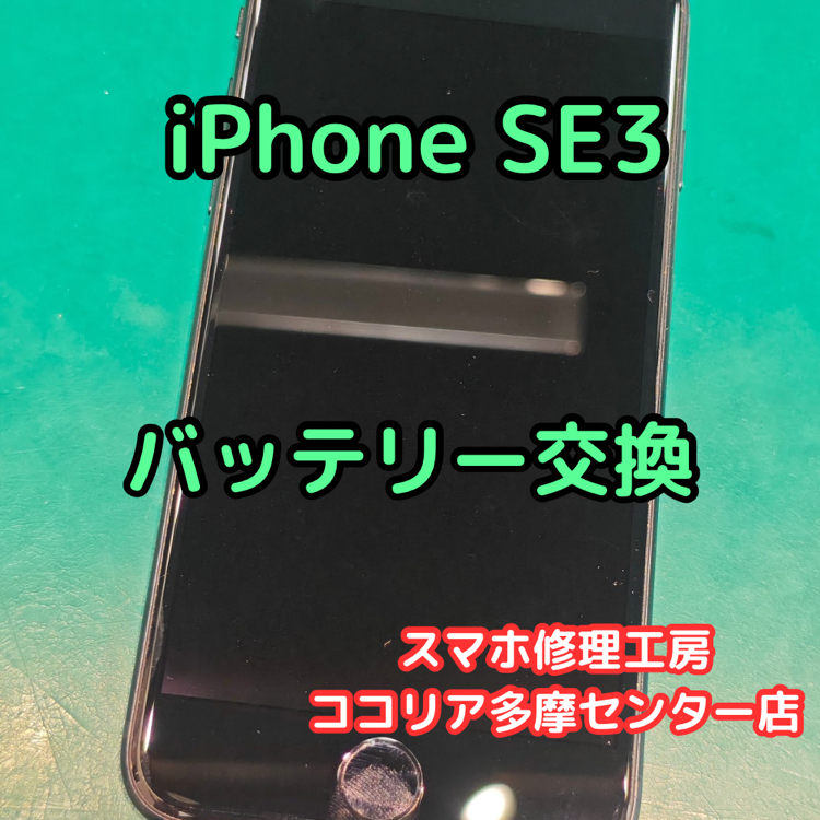 iPhoneSE3(アイフォン)のバッテリー持ちを改善！バッテリー交換をご検討ください！