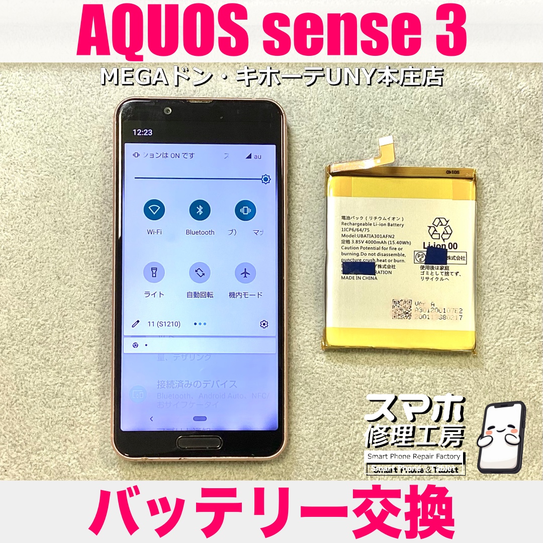 AQUOS sense3のバッテリーの持ちを良くしたい❗️ シャープのスマホのバッテリー交換は当店にお任せください👍