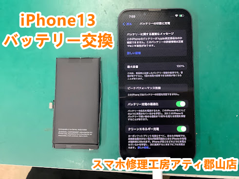 iPhone13(アイフォン13)シリーズのバッテリー交換増えています！スマホ修理工房アティ郡山店なら即日修理対応！