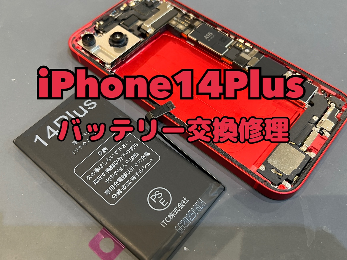 バッテリーの最大容量が74％でモバイル充電器が手放せない！iPhone14Plus(アイフォン14プラス)のバッテリー交換修理