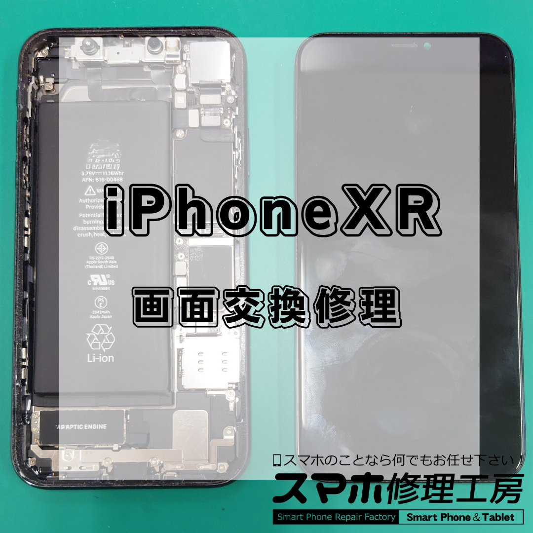 【北区・王子駅前】iPhone XRの画面修理は【スマホ修理工房 王子店】までお越しください！