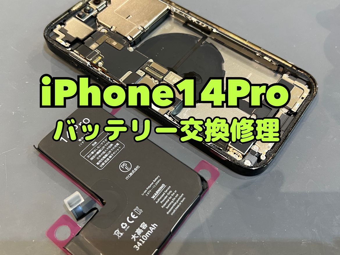 一日充電が持たない！iPhone14Pro(アイフォン14プロ)のバッテリー交換修理