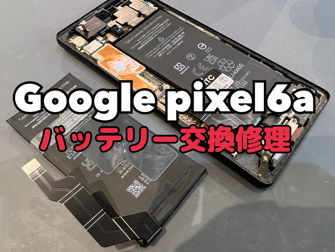 充電の減りが早い！Google pixel6a（ピクセル6a）のバッテリー交換修理を行いました！