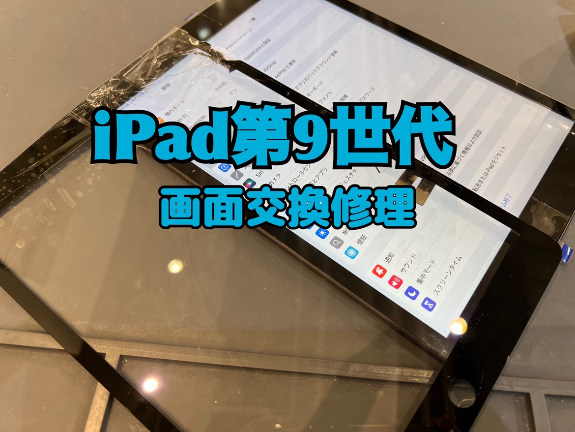 iPad9(アイパッド9)の画面交換ならスマホ修理工房水戸OPA店にお任せください！