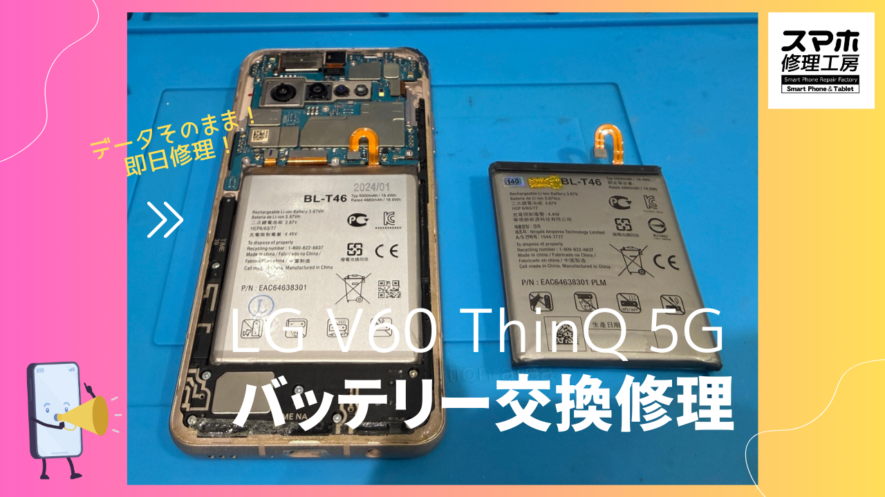 【激レア】LG V60 ThinQ (エルジー ブイシックスティ)電池交換ならデータそのまま修理の「スマホ修理工房渋谷店」へ！