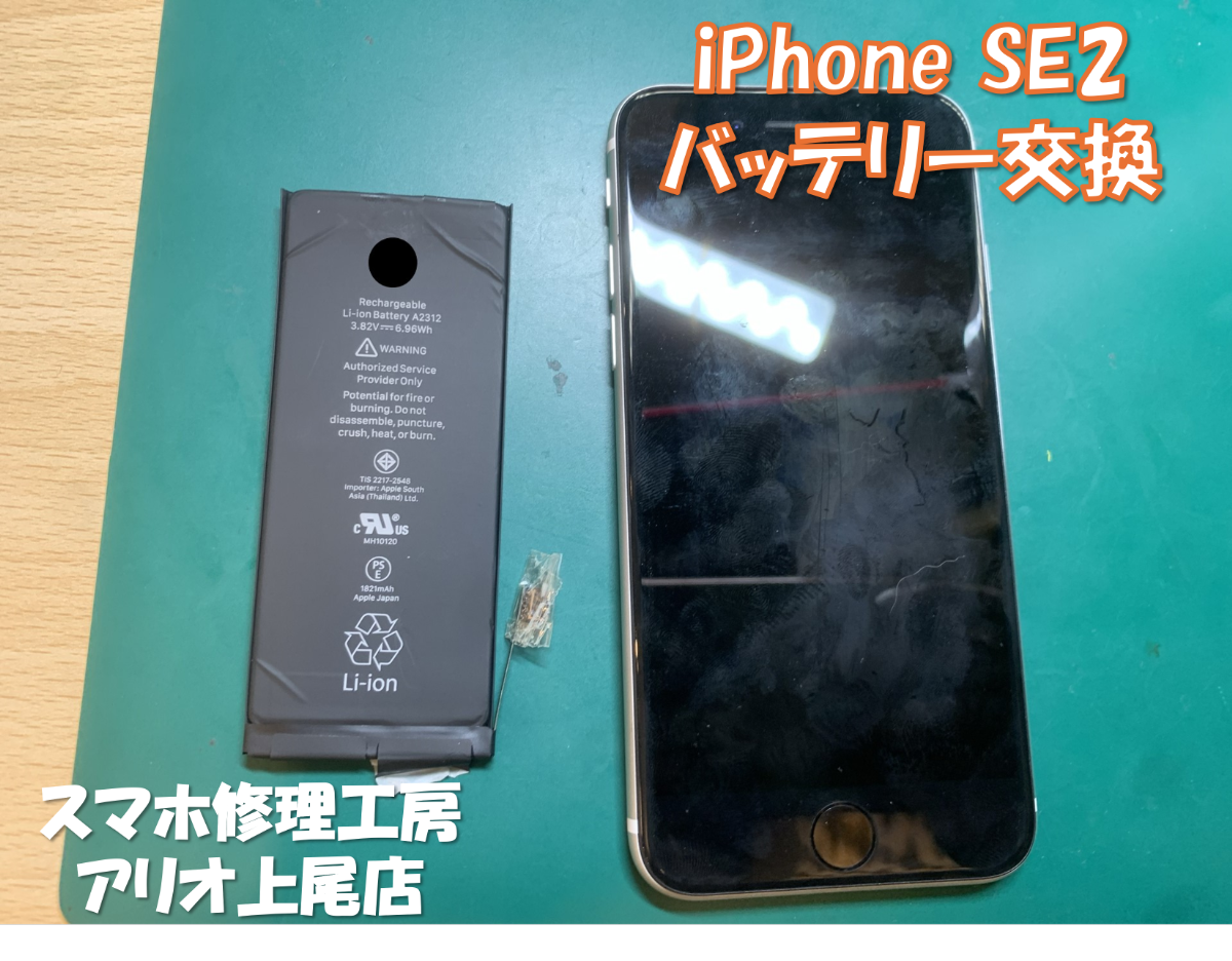 iPhoneSE2 (アイフォンSE2)のバッテリー交換などの修理は、スマホ修理工房アリオ上尾店へ！