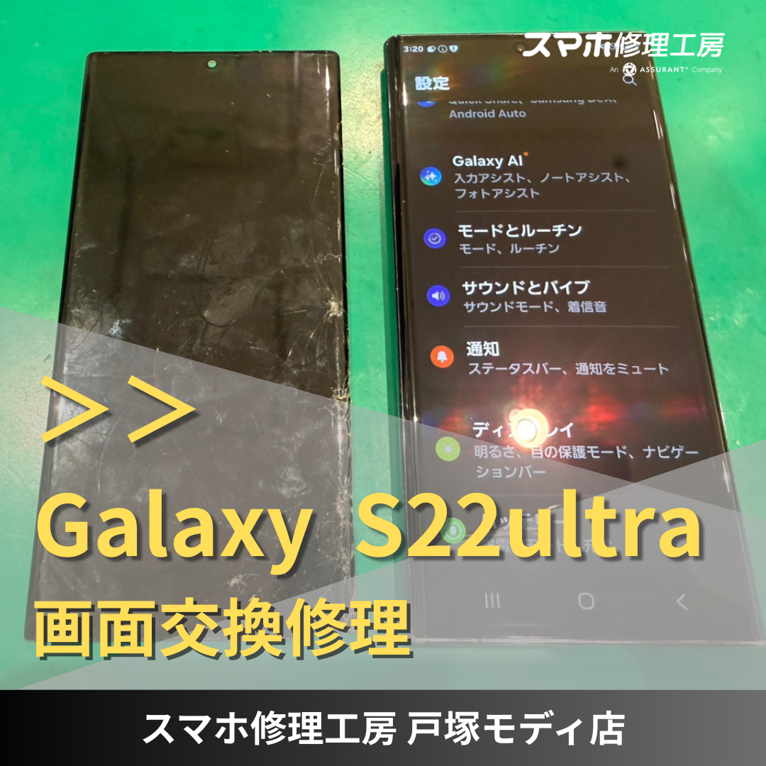 【画面交換】Galaxy S22ultraの画面破損によるフロントパネル交換修理！【スマホ修理工房戸塚モディ店】
