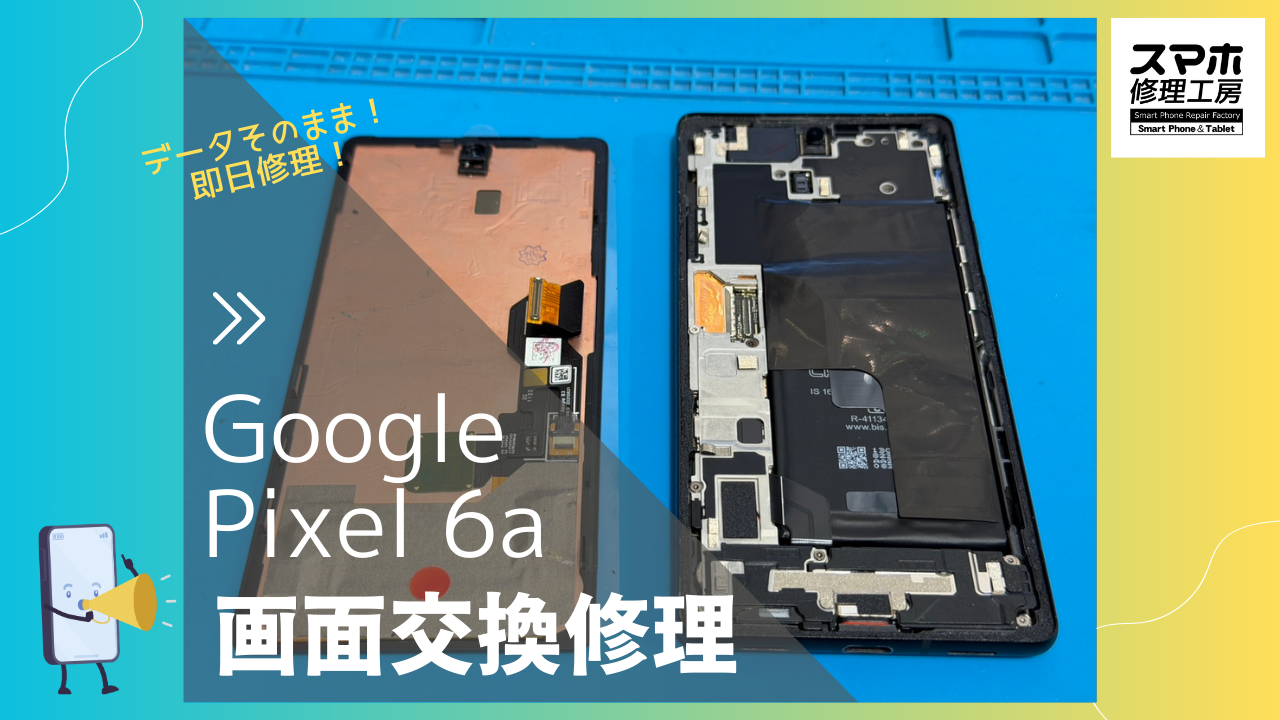 Google Pixel6a（グーグルピクセル6a）の画面液晶交換修理ならデータそのまま、即日修理の「スマホ修理工房渋谷店」へ！