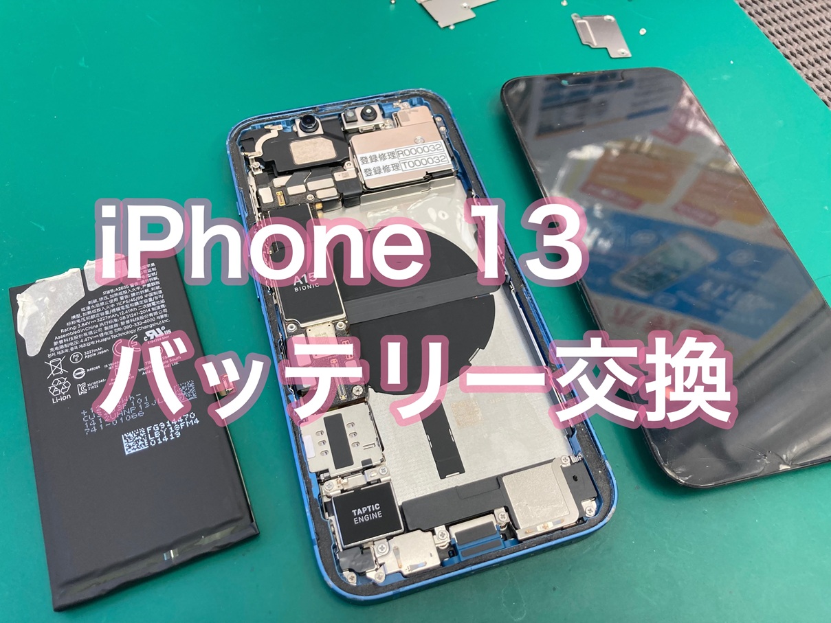 バッテリーがすぐに切れてしまう・・・iPhone13 バッテリー交換【三鷹店】