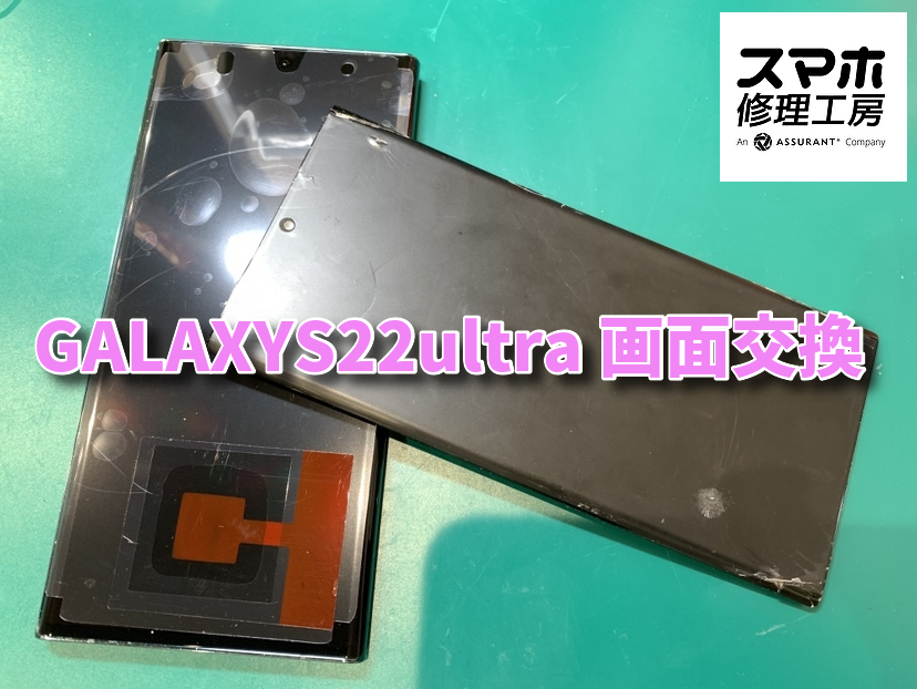GalaxyS22ultra(ギャラクシー)　画面修理