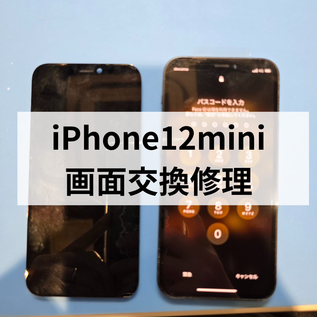 iPhone12 mini 画面割れ修理｜天神で即日交換対応【スマホ修理工房天神 
