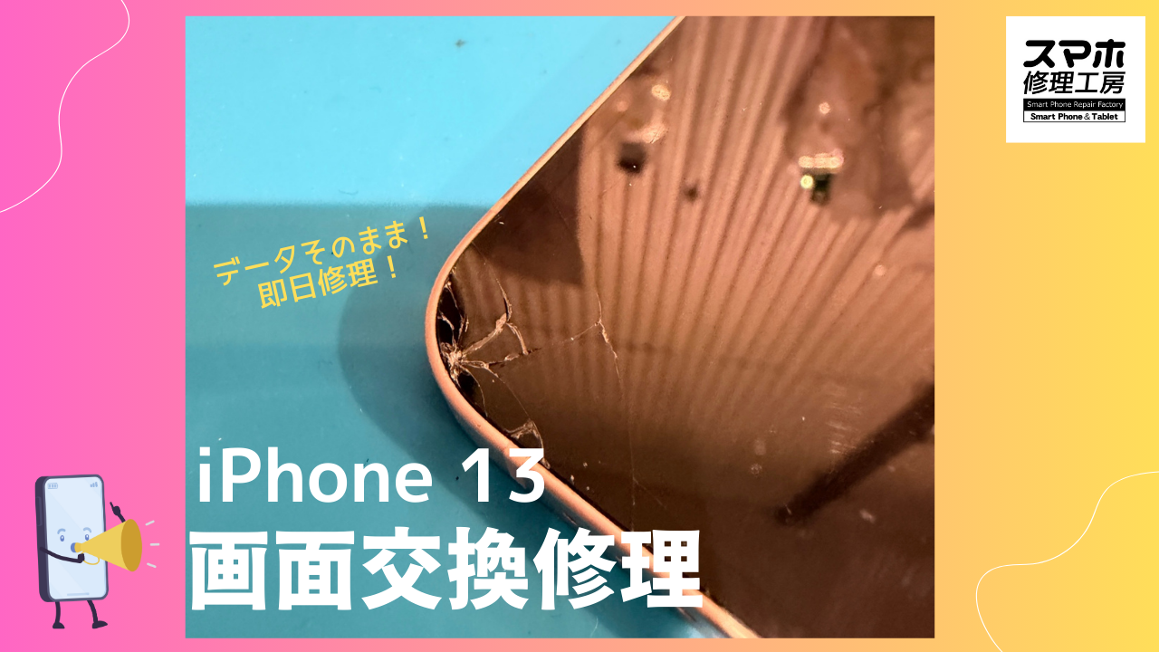 iPhone13（アイフォン13）の画面液晶修理ならデータそのまま、即日修理の「スマホ修理工房渋谷店」へ！！