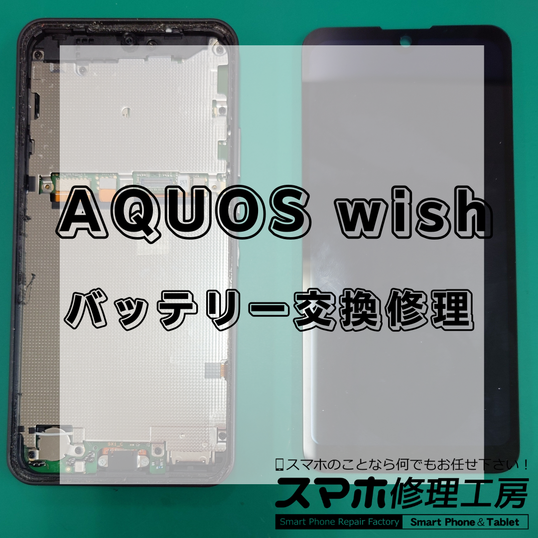 北区・王子駅前でAQUOS wishのバッテリー交換は【スマホ修理工房 王子店】までお越しください！