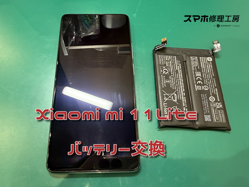 Xiaomi mi 11Lite(シャオミ)・バッテリー交換を行いました！ 【修理