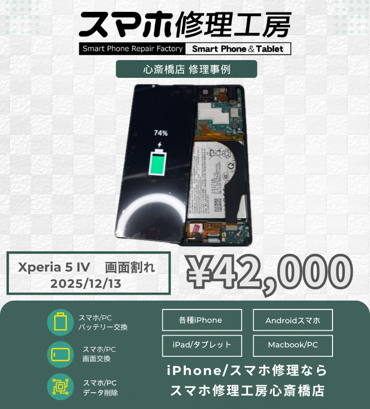 Xperia 5 IVの画面割れでご相談いただきました！ スマホの修理は「スマホ修理工房心斎橋店」にお任せください🪛