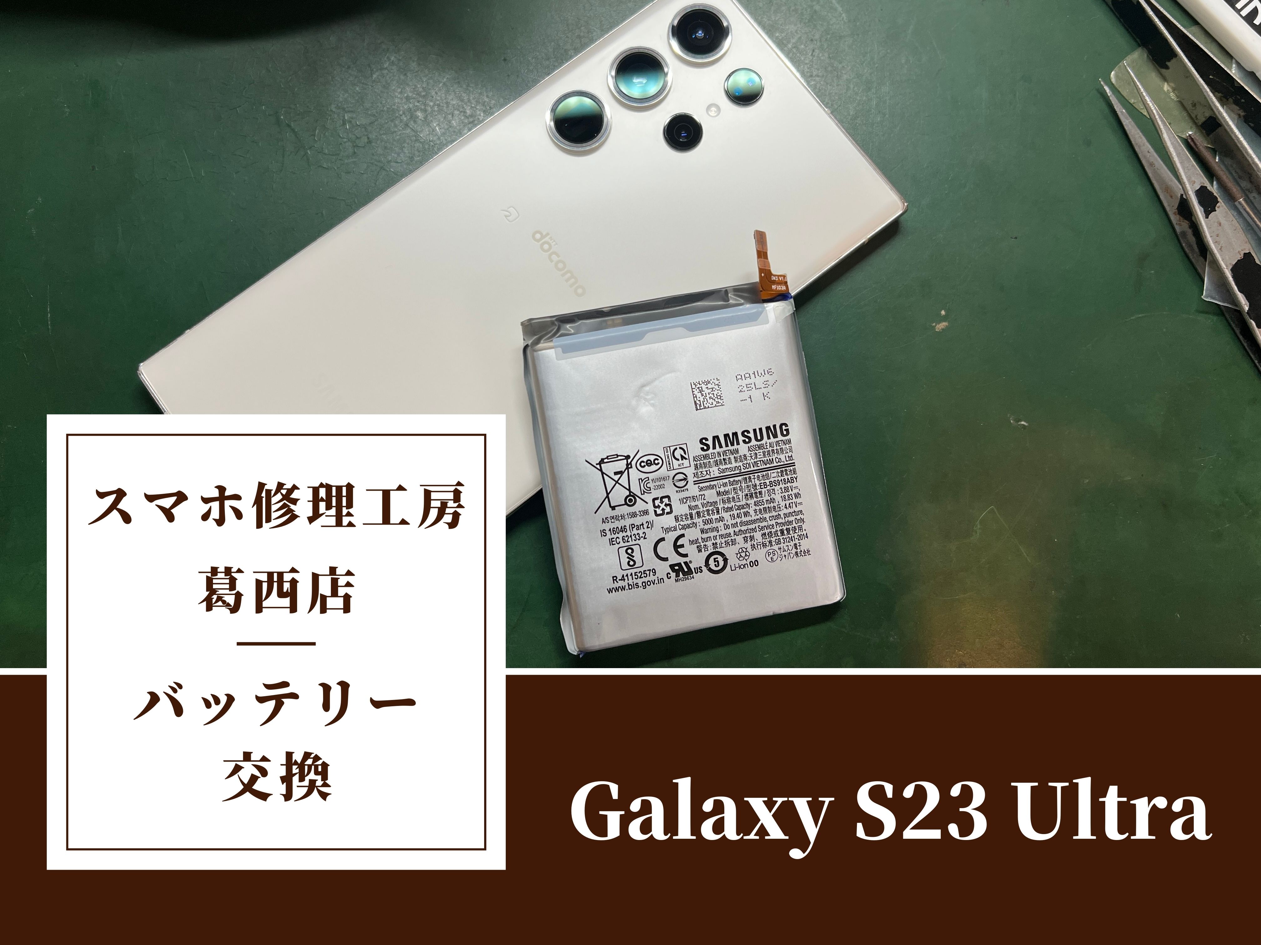 Galaxy S23 Ultraのバッテリー交換はスマホ修理工房 葛西店 | サムスン製スマホも修理行っております！