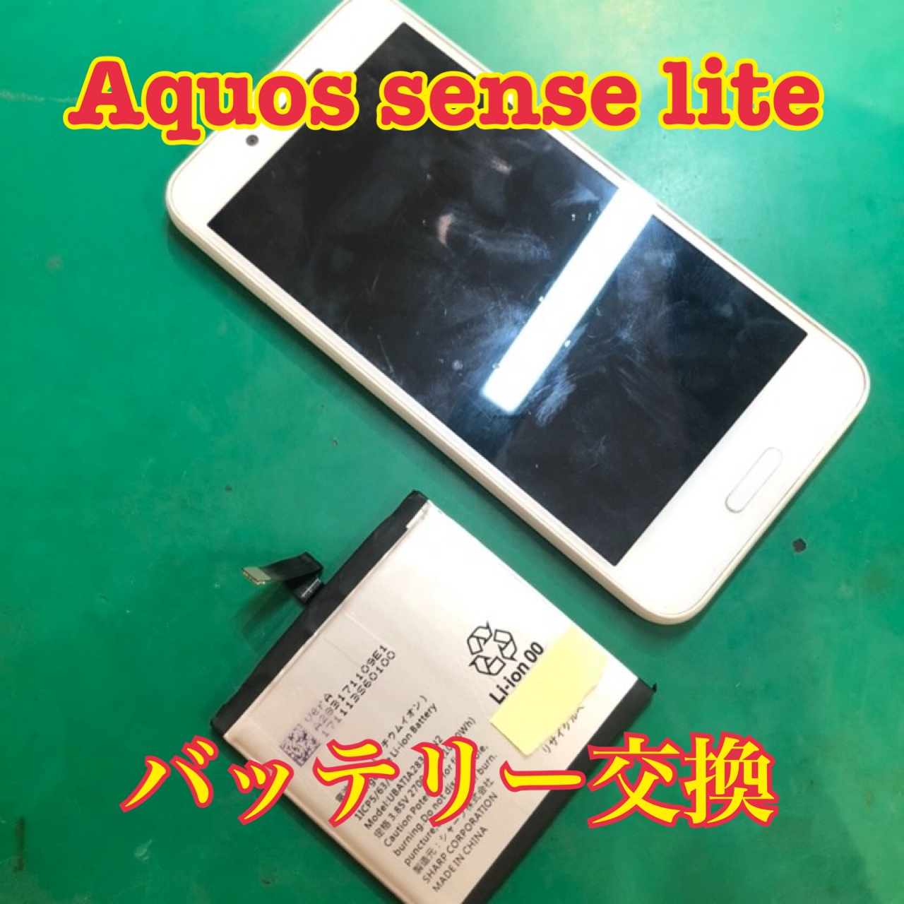 SHARP AQUOS sense lite(アクオス)のバッテリー交換修理ならスマホ修理工房水戸OPA店にお任せください！