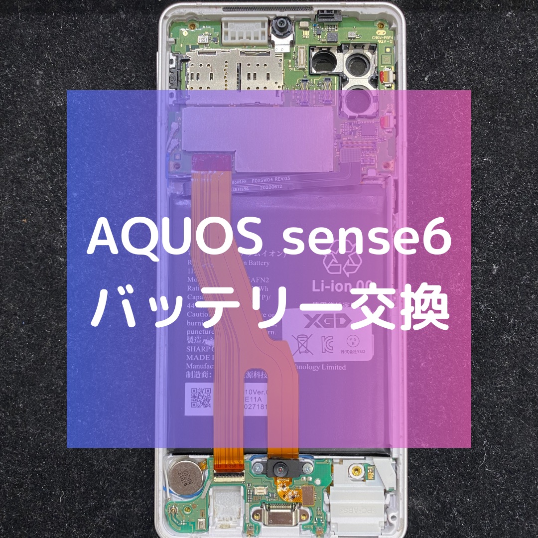 AQUOS sense6（アクオス）のバッテリー交換【スマホ修理工房コーナン摂津鳥飼西店】