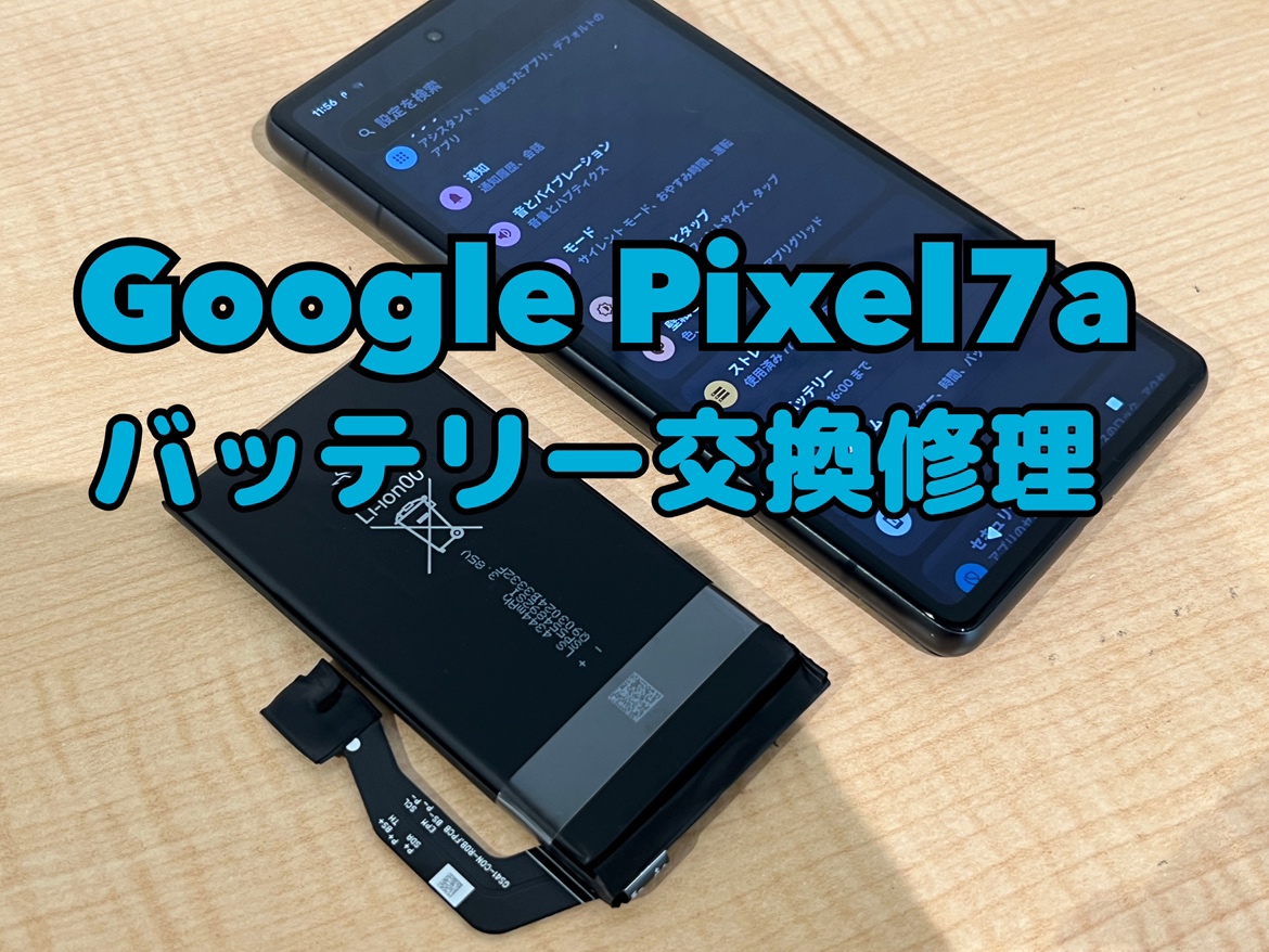Google pixel7a（ピクセル7a）のバッテリー交換修理を行いました！