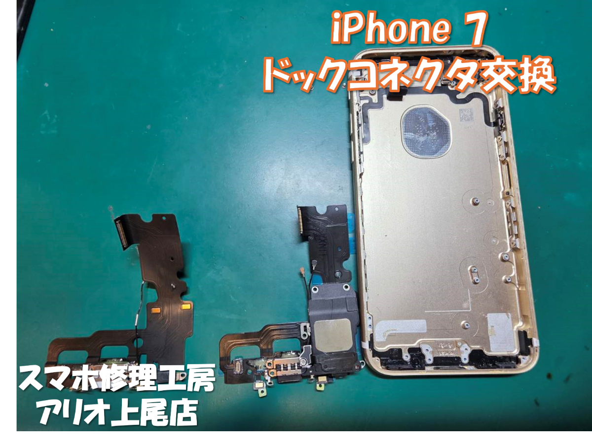 iPhone7 (アイフォン7)の充電できないなどの修理は、スマホ修理工房アリオ上尾店へ！