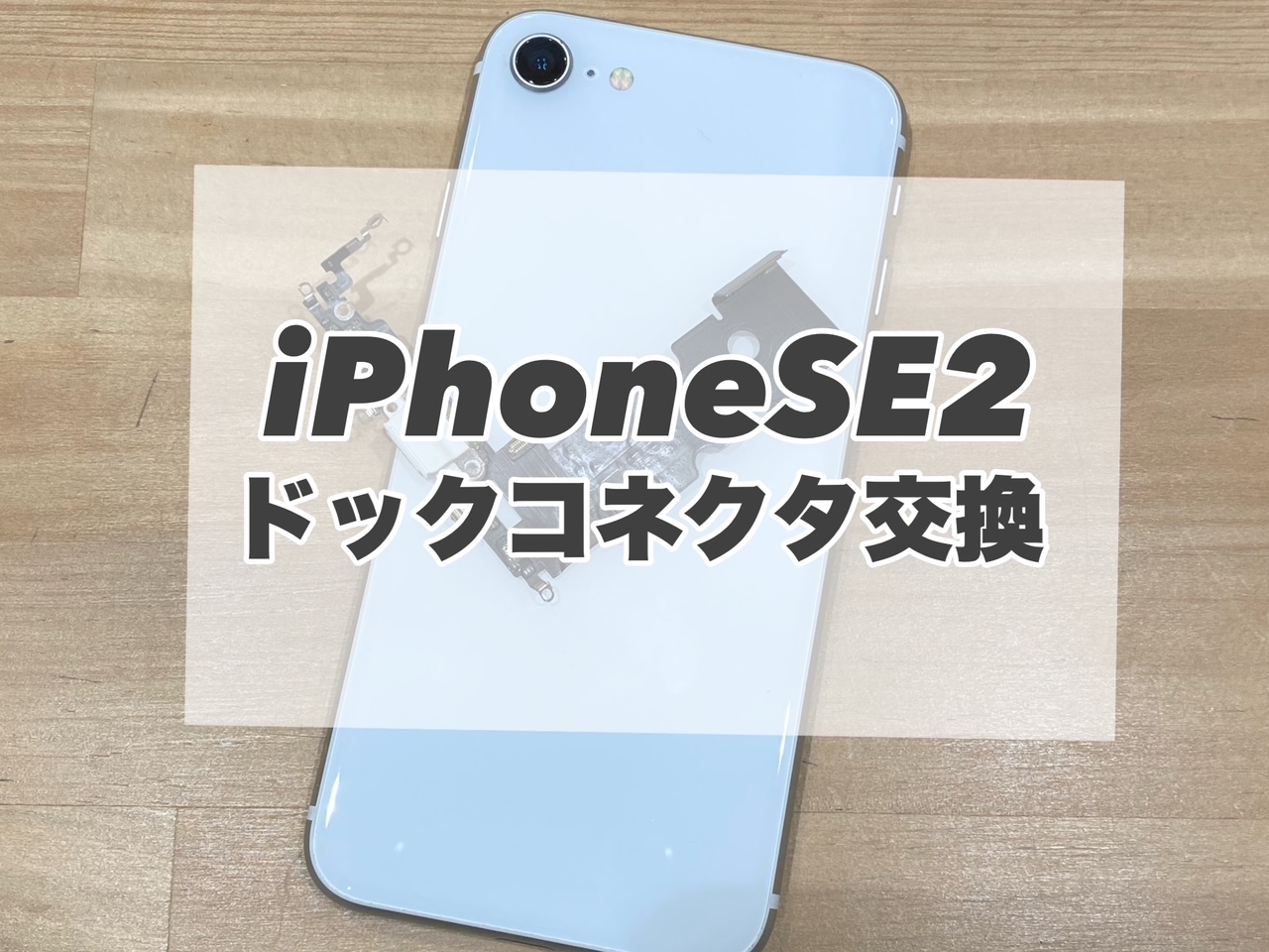 iPhoneSE2のドックコネクタを交換しました(≧▽≦)
