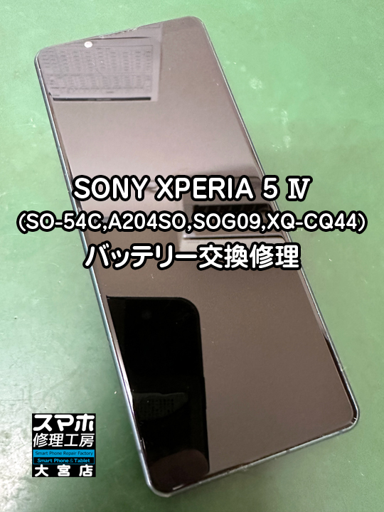 SONY XPERIA 5 Ⅳ バッテリー交換修理・分解スマホ修理工房大宮店