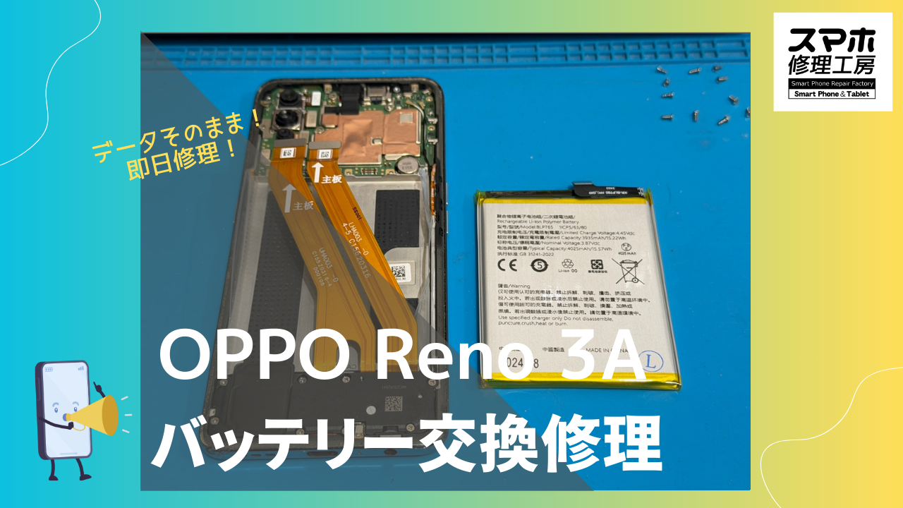 OPPO Reno 3A（オッポ　リノ 3A）のバッテリー交換ならデータそのまま、即日修理の【スマホ修理工房渋谷店】へ！！