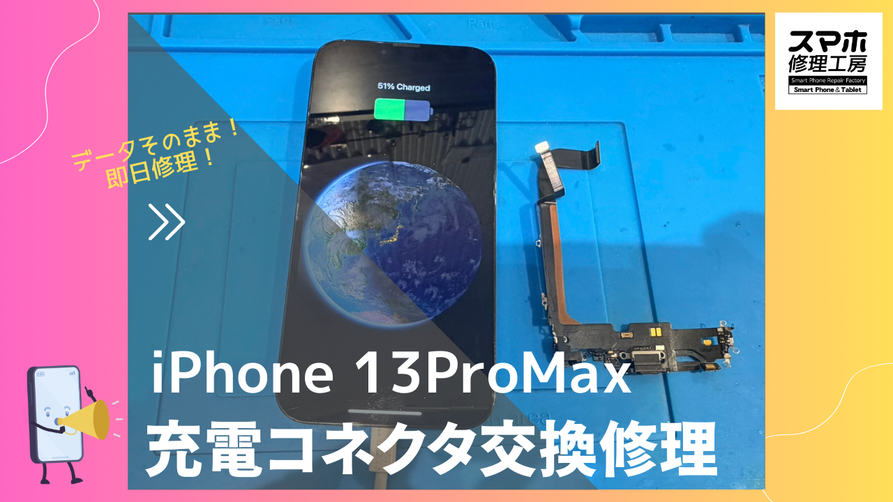iPhone 13ProMax（アイフォン）充電コネクタ交換修理ならデータそのまま、即日修理の「スマホ修理工房渋谷店」へ！