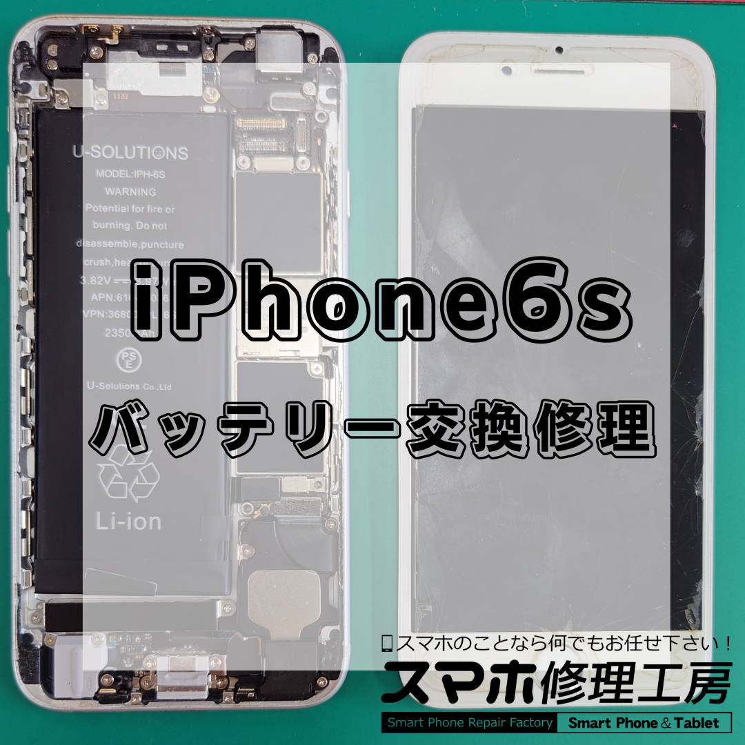北区・王子駅前で iPhone 6sのバッテリー交換は【スマホ修理工房 王子店】までお越しください！