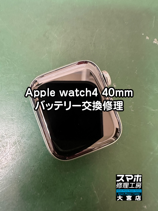 Apple watch4 40mmバッテリー交換修理・分解スマホ・ゲーム修理工房大宮店