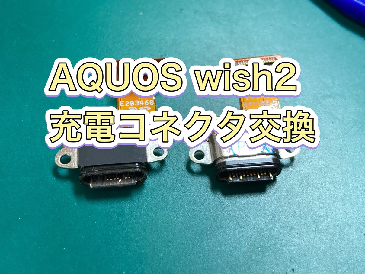 充電できない…AQUOS wish2(アクオスウィッシュ2) 充電コネクタ交換【京王アートマン府中】