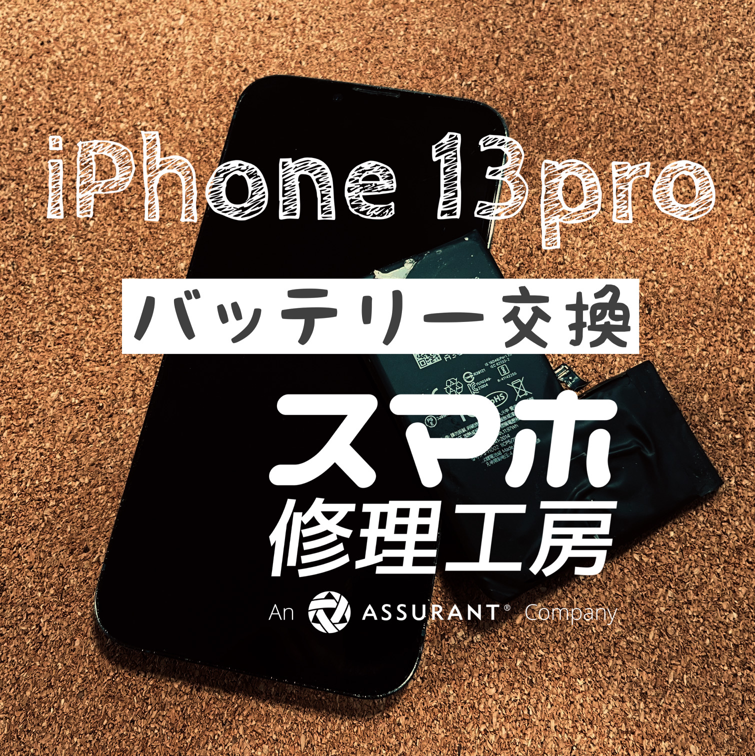 充電しないと1日持たなくなった…iPhone 13Proのバッテリーを交換しました！【スマホ修理工房イオン飯田店】