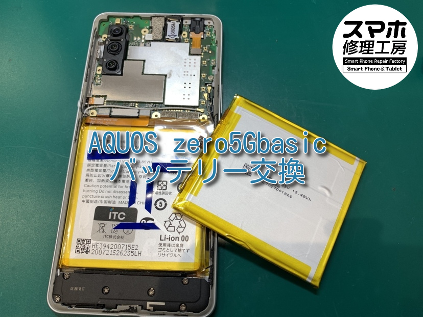 AQUOS zero5Gbasic(アクオス)　バッテリー交換