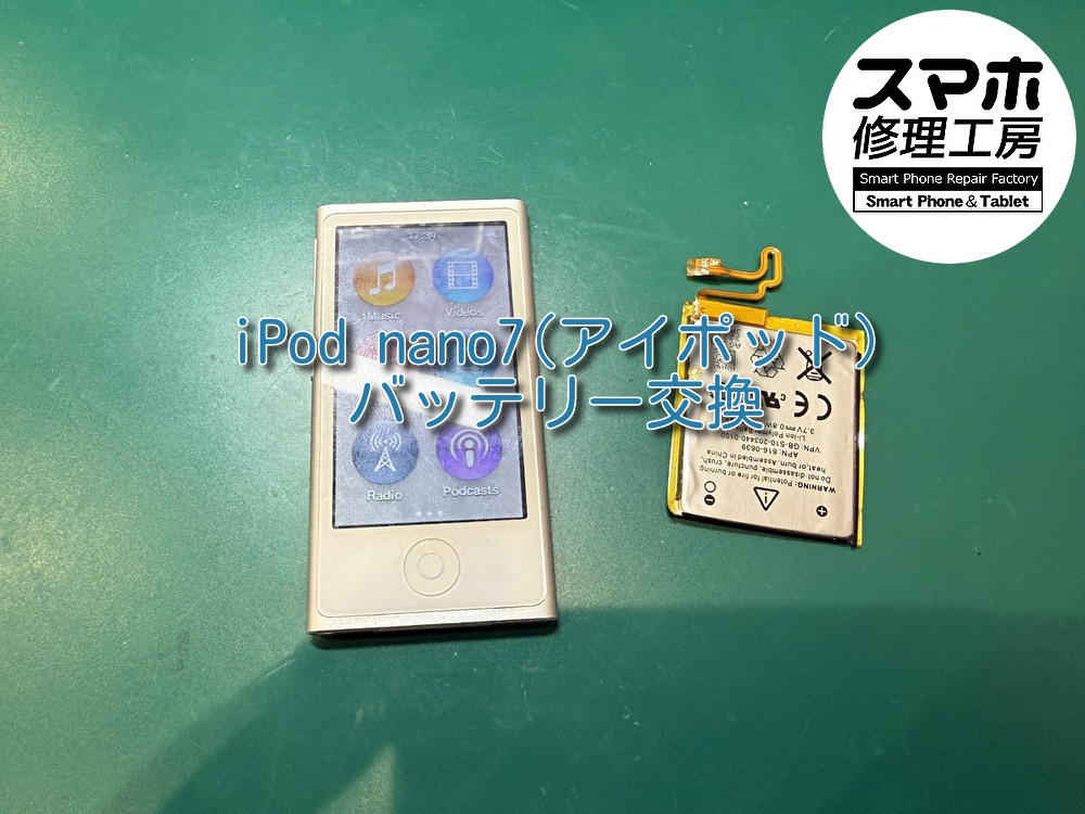 iPod nano7(アイポッド)・バッテリー交換