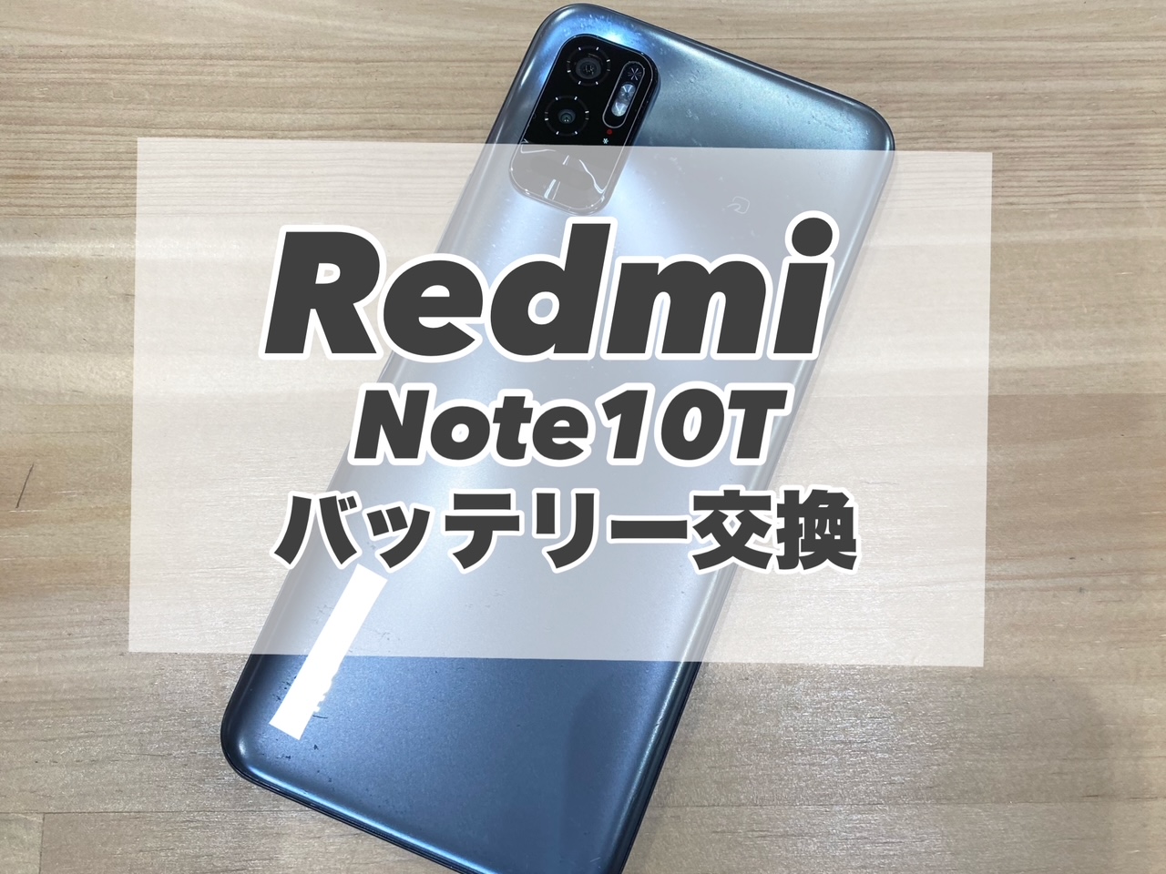 バッテリー膨張してしまったRedmi Note10Tのバッテリー交換を行いました♪