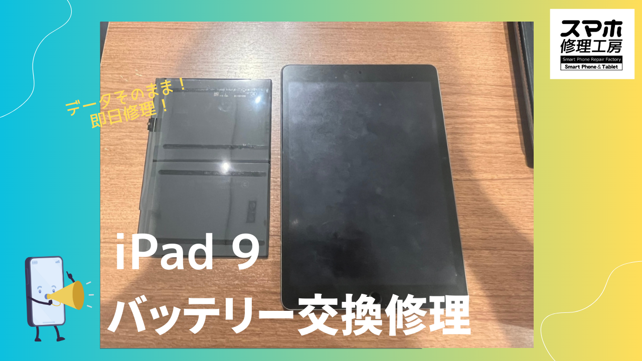 iPadシリーズのバッテリー交換なら、データそのまま即日修理の「スマホ修理工房 渋谷店」へ✨