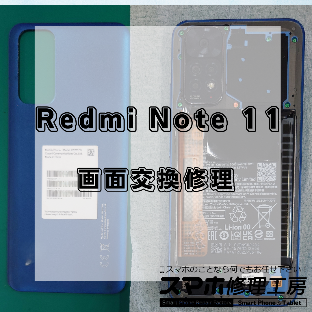 北区・王子駅前で Redmi Note 11の画面修理は【スマホ修理工房 王子店】までお越しください！
