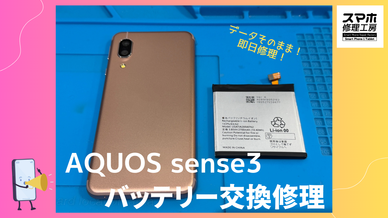 AQUOS sense3（アクオス センス3）のバッテリー交換修理ならデータそのまま、即日修理のスマホ修理工房渋谷店へ！